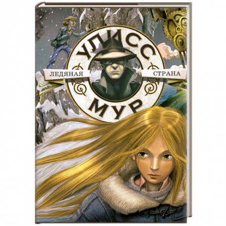 Книги, книга Ледяная страна купить по скидке