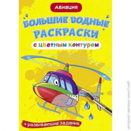 Транспорт. Армия, книга Большие водные раскраски с цветным контуром. Авиация купить по скидке