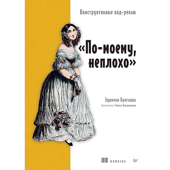 По-моему, неплохо. Конструктивные код-ревью