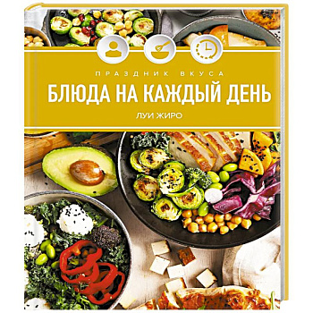 Праздник вкуса. Блюда на каждый день