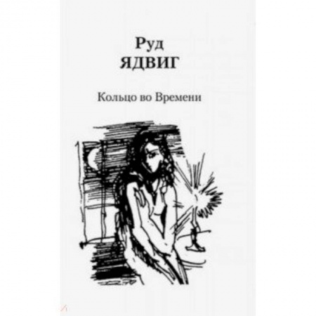 Русская современная проза, книга Кольцо во Времени купить по скидке