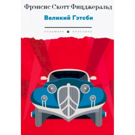 Зарубежная классика, книга Великий Гэтсби купить по скидке