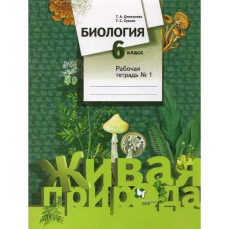 Биология, книга Биология. 6 класс. Рабочая тетрадь №1. ФГОС купить по скидке