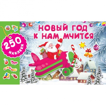 Книжки с наклейками, книга Новый год к нам мчится купить по скидке