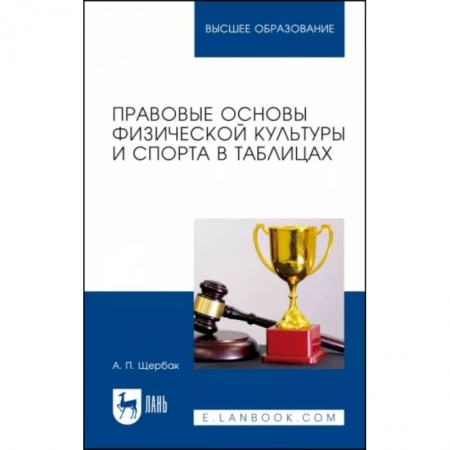 Спорт. Фитнес, книга Правовые основы физической культуры и спорта в таблицах. Учебное пособие купить по скидке
