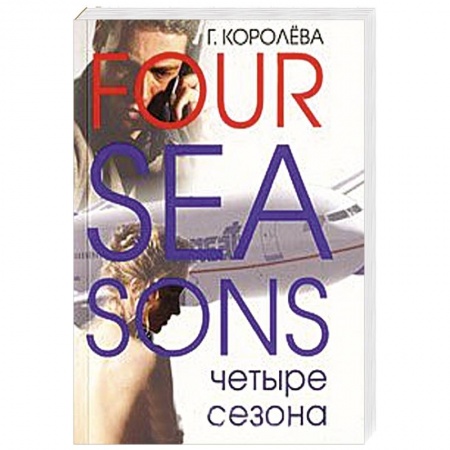 Книги, книга Четвертый сезон купить по скидке