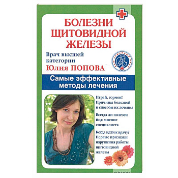 Болезни щитовидной железы. Самые эффективные методы лечения. 9-е изд. Попова Ю.