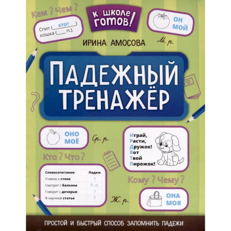 Развитие речи. Чтение, книга Падежный тренажер купить по скидке