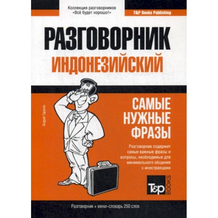 Учебники, самоучители, пособия, книга Индонезийский разговорник и мини-словарь 250 слов купить по скидке