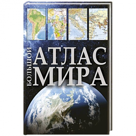 Атласы России и мира, книга Большой атлас мира купить по скидке