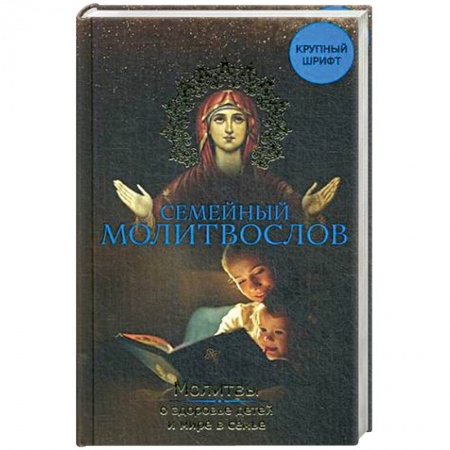Религиоведение. История религий, книга Семейный молитвослов. Молитвы о здоровье детей и мире в семье купить по скидке