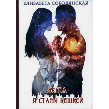 Мистика, ужасы, книга Когда я стану кошкой купить по скидке