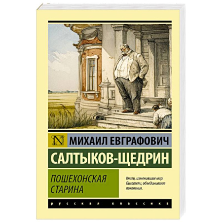 Русская классика, книга Пошехонская старина купить по скидке