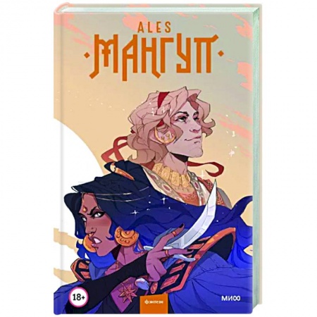 Русское фэнтези, книга Мангуп купить по скидке