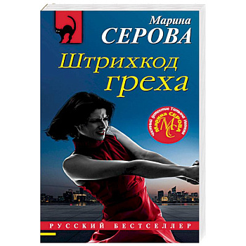 Штрихкод греха