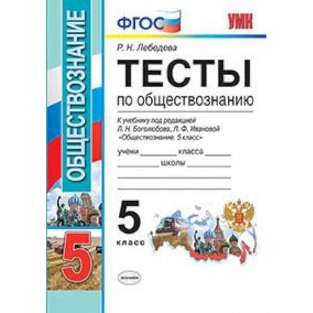 Обществознание, книга Обществознание. 5 класс. Тесты. ФГОС (к новому учебнику). УМК купить по скидке