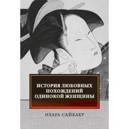 Зарубежная современная проза, книга История любовных похождений одинокой женщины купить по скидке