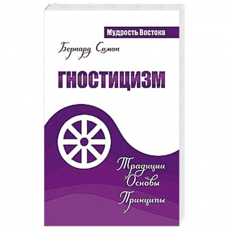 Книги, книга Гностицизм. Традиции. Основы. Принципы купить по скидке