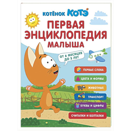Знакомство с миром, развитие малыша, книга Первая энциклопедия малыша. Котёнок Котэ купить по скидке