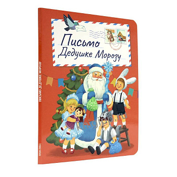 Письмо Дедушке Морозу