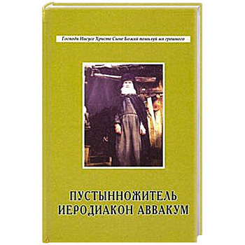 Пустынножитель иеродиакон Аввакум