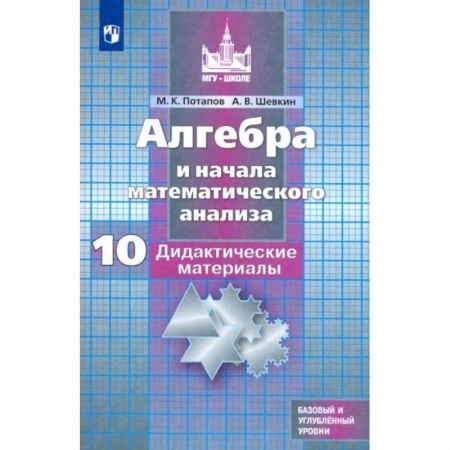Математика. Алгебра. Геометрия, книга Алгебра и начала мат. анализа. 10 класс. Дидактические материалы. Базовый и углубленный уровни. ФГОС купить по скидке