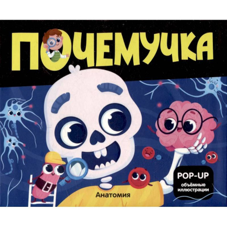 Человек. Земля. Вселенная, книга Почемучка. Анатомия купить по скидке