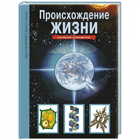Книги, книга Происхождение жизни. Школьный путеводитель купить по скидке