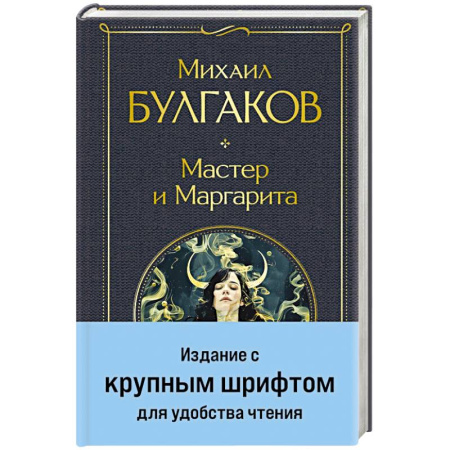 Русская классика, книга Мастер и Маргарита купить по скидке