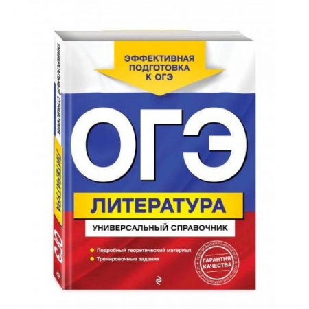 Литература, книга ОГЭ. Литература. Универсальный справочник купить по скидке