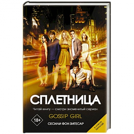 Зарубежный любовный роман, книга Сплетница купить по скидке