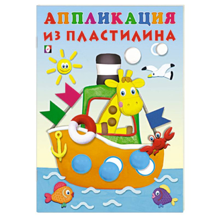 Аппликации и лепка, книга Пароход купить по скидке