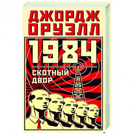 Зарубежная классика, книга 1984. Скотный двор купить по скидке