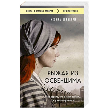 Исторический роман, книга Рыжая из Освенцима. Она верила, что сможет выжить, и у нее получилось купить по скидке