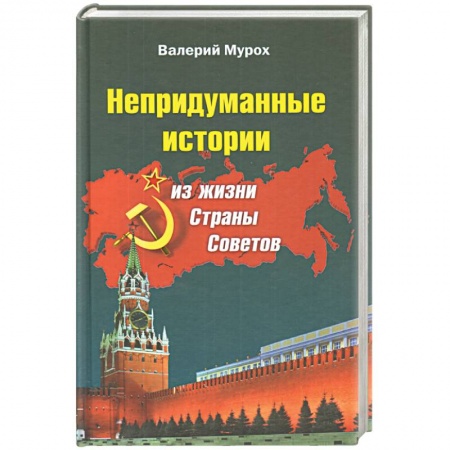 Русская современная проза, книга Непридуманные истории из жизни Страны Советов купить по скидке