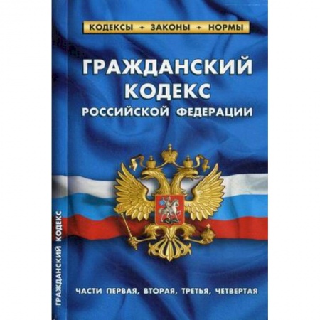 Гражданское право, книга Гражданский кодекс Российской Федерации. Части первая, вторая, третья, четвертая. По состоянию на 1 октября 2019 года купить по скидке