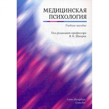 Другие виды специальной медицины, книга Медицинская психология купить по скидке