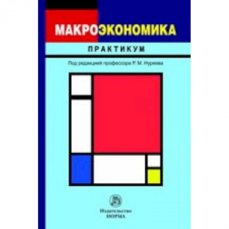 Книги, книга Макроэкономика: Практикум купить по скидке