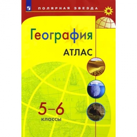 География, книга География. 5-6 классы. Атлас купить по скидке
