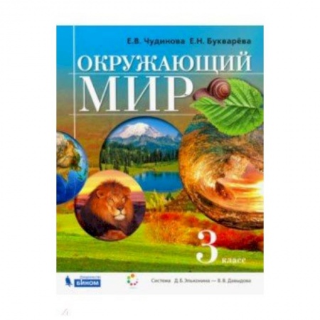 Природоведение. Окружающий мир, книга Окружающий мир. 3 класс. Учебник. ФГОС купить по скидке