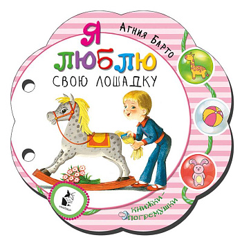 Я люблю свою лошадку Я люблю свою лошадку