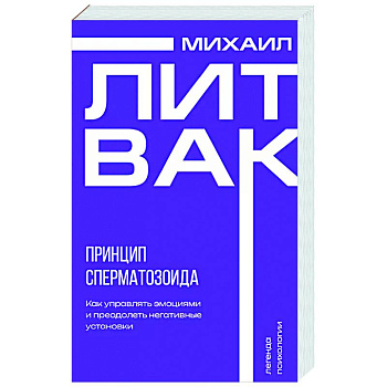 Принцип сперматозоида Принцип сперматозоида