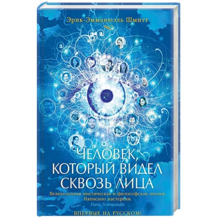 Зарубежная современная проза, книга Человек, который видел сквозь лица купить по скидке