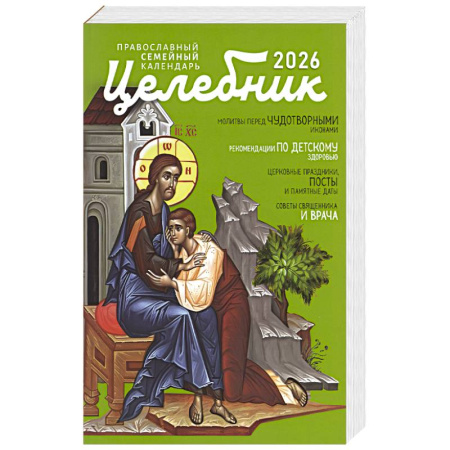 Целебник: православный семейный календарь на 2026 год