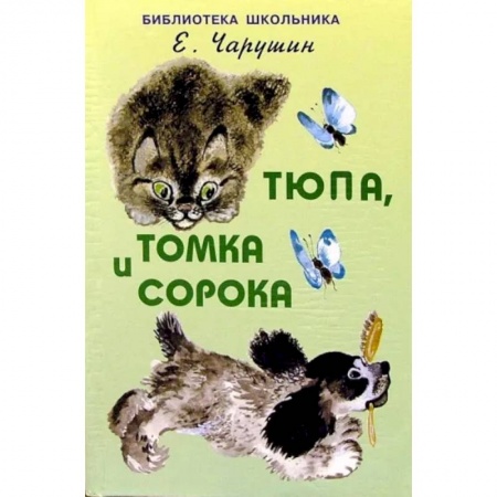 Произведения школьной программы, книга Тюпа, Томка и сорока купить по скидке