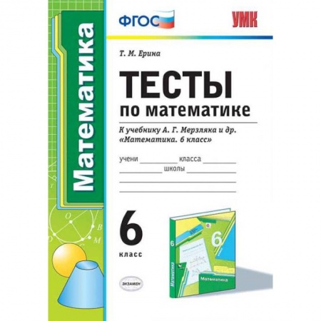 Математика. Алгебра. Геометрия, книга Тесты по математике. 6 класс. К учебнику А.Г. Мерзляка. ФГОС купить по скидке