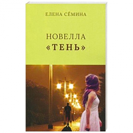 Зарубежная современная проза, книга Тень купить по скидке