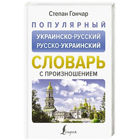 Словари, книга Популярный украинско-русский русско-украинский словарь с произношением купить по скидке