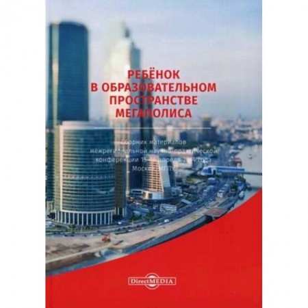 Педагогика, книга Ребенок в образовательном пространстве мегаполиса. Сборник материалов межрегиональной научно-практической конференции 15-16 апреля 2014 года, Москва купить по скидке