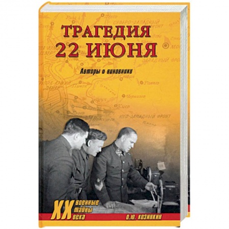 Великая Отечественная война 1941-1945 гг., книга ХХ NEW Трагедия 22 июня. Авторы и виновники.  (12+). Козинкин О.Ю. купить по скидке